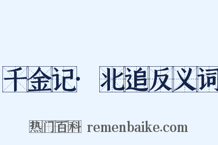 千金记·北追反义词是什么意思的图片